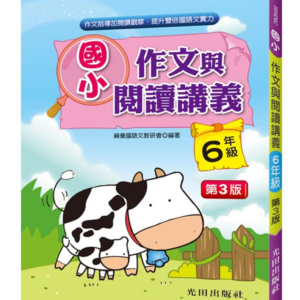 國小作文與閱讀講義(6年級)第3版
