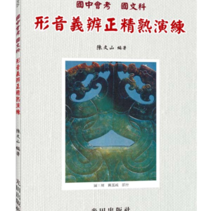國中會考形音義辨正精熟演練