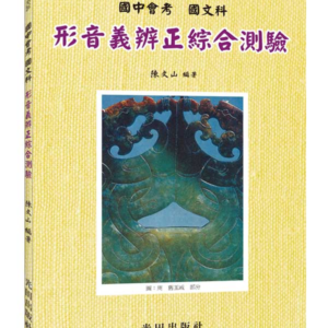 國中會考形音義辨正綜合測驗