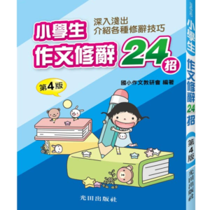 小學生作文修辭24招(第4版)