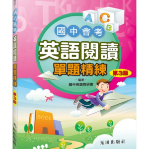 國中會考英語閱讀單題精練(第3版)