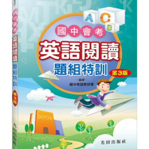 國中會考英語閱讀題組特訓(第3版)
