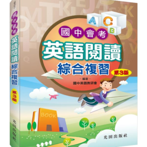 國中會考英語閱讀綜合複習(第3版)