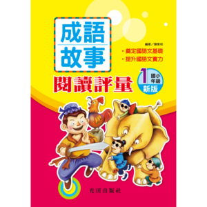 成語故事閱讀評量(新版)<1年級>