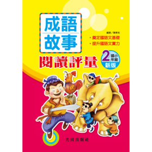 成語故事閱讀評量(新版)<2年級>