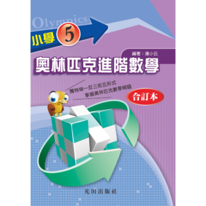小學奧林匹克進階數學(5年級)合訂本