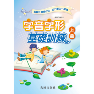 字音字形基礎訓練(上冊)