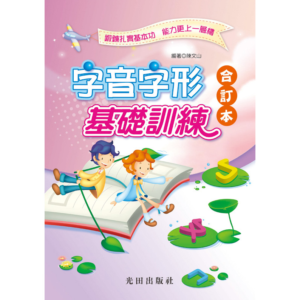 字音字形基礎訓練(合訂本)