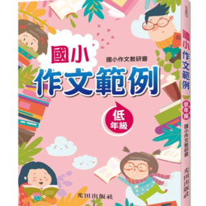 國小作文範例(低年級)