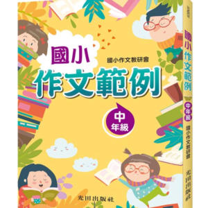 國小作文範例(中年級)
