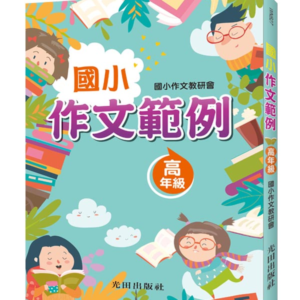 國小作文範例(高年級)