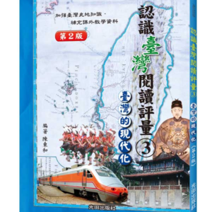 認識臺灣閱讀評量(3)臺灣的現代化(第2版)