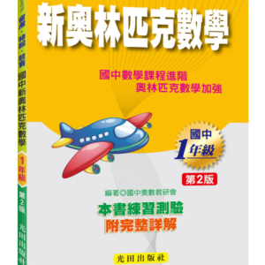 國中新奧林匹克數學(1年級)第2版