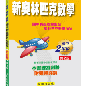 國中新奧林匹克數學(2年級)第2版