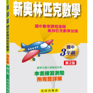 國中新奧林匹克數學(3年級)第2版