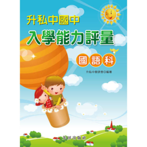 升私中國中入學能力評量(國語科)