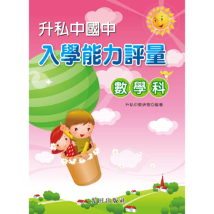 升私中國中入學能力評量(數學科)