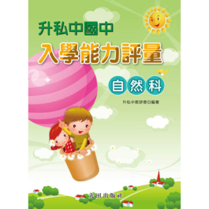 升私中國中入學能力評量(自然科)
