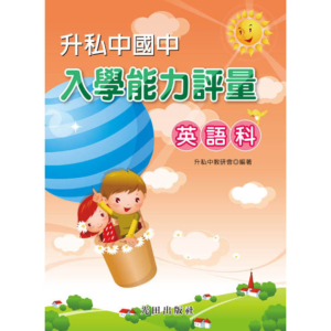 升私中國中入學能力評量(英語科)