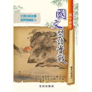 國中會考國文閱讀實戰