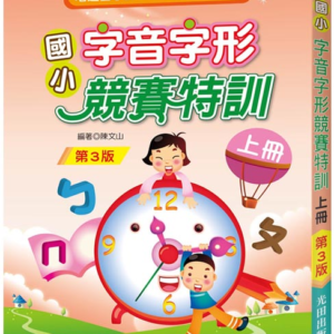 國小字音字形競賽特訓(上冊)第3版