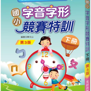 國小字音字形競賽特訓(下冊)第3版