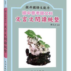 國中會考文言文閱讀統整