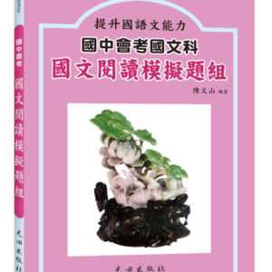 國中會考國文閱讀模擬題組