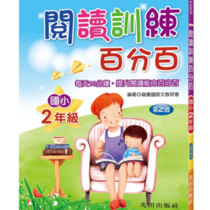 閱讀訓練百分百(國小2年級)第2版