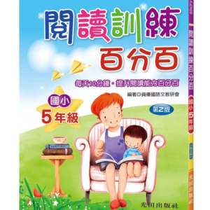 閱讀訓練百分百(國小5年級)第2版