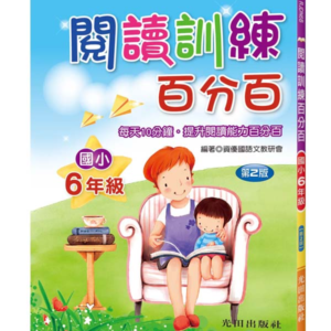 閱讀訓練百分百(國小6年級)第2版