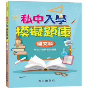 私中入學模擬題庫(國文科)