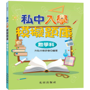 私中入學模擬題庫(數學科)