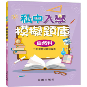 私中入學模擬題庫(自然科)