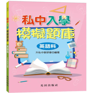 私中入學模擬題庫(英語科)