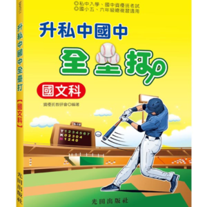 升私中國中全壘打(國文科)