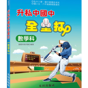 升私中國中全壘打(數學科)