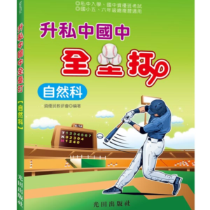 升私中國中全壘打(自然科)