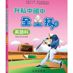 升私中國中全壘打(英語科)