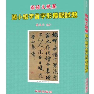 國小字音字形模擬試題