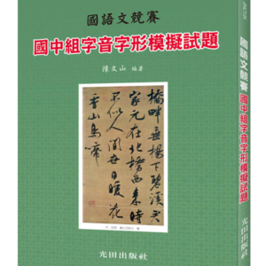 國中字音字形模擬試題