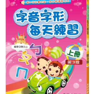 字音字形每天練習(上冊)第3版