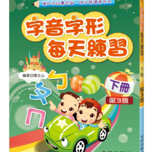 字音字形每天練習(下冊)第3版