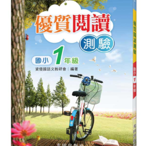 國小優質閱讀測驗(1年級)