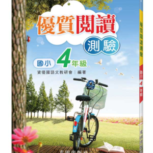 國小優質閱讀測驗(4年級)