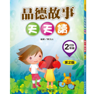 品德故事天天讀(國小2年級)第2版