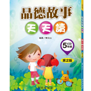 品德故事天天讀(國小5年級)第2版