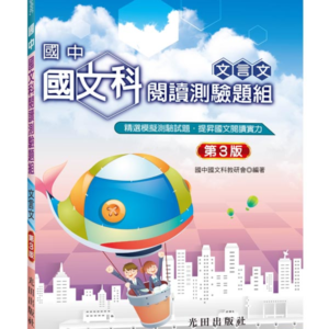 國中國文科閱讀測驗題組(文言文)第3版