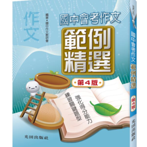 國中會考作文範例精選(第4版)