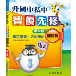升國中私中智優先修(國語科)第4版